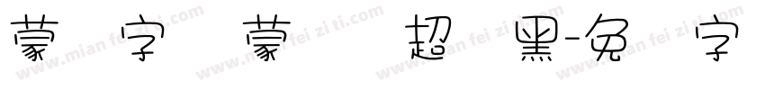 蒙纳字库 蒙纳简超刚黑字体转换